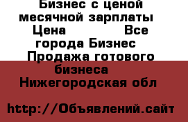 Бизнес с ценой месячной зарплаты › Цена ­ 20 000 - Все города Бизнес » Продажа готового бизнеса   . Нижегородская обл.